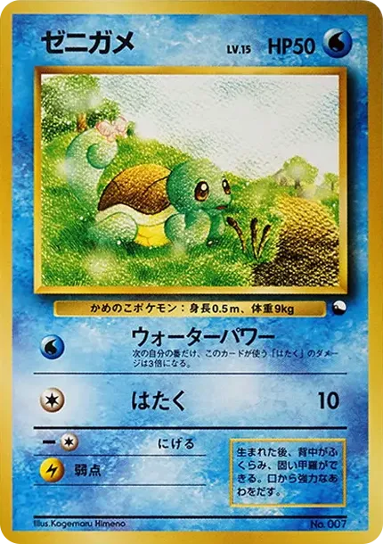 ゼニガメ