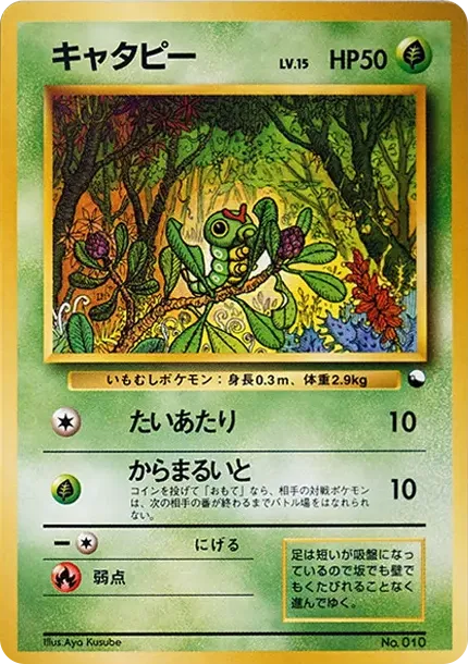 キャタピー
