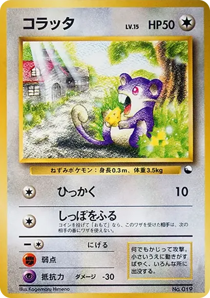 コラッタ