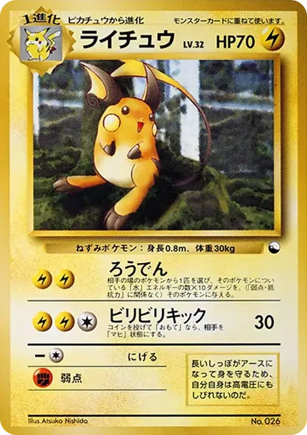ライチュウ