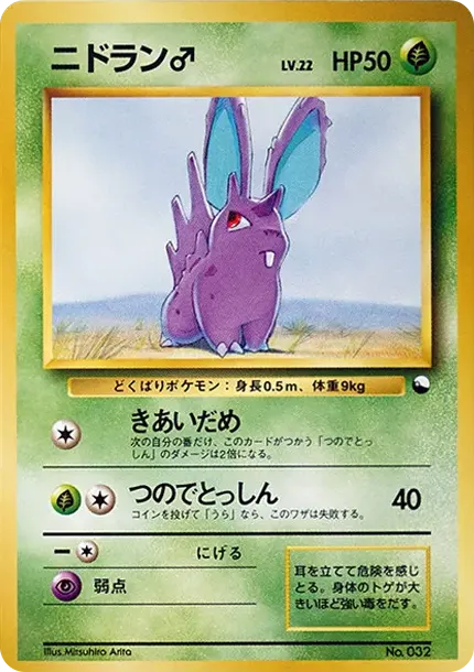 ニドラン♂