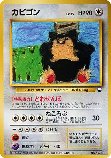 カビゴン