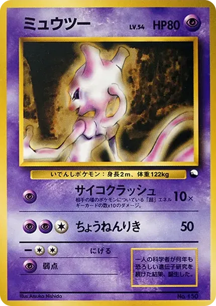 ミュウツー