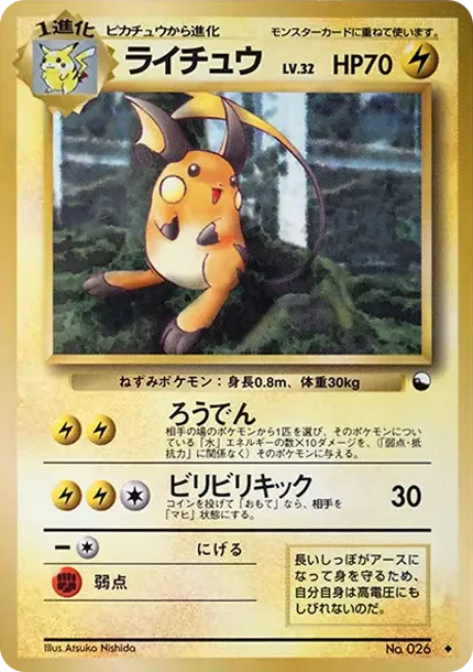 ライチュウ