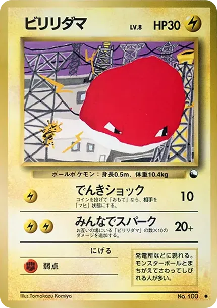ビリリダマ