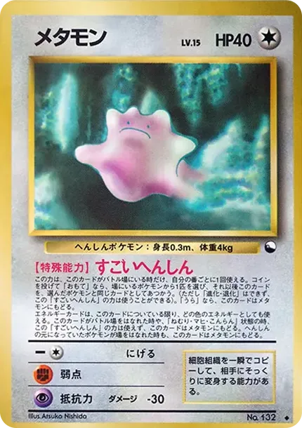 メタモン