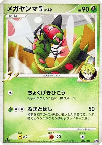 Yanmega (Elite Four) :1ED
