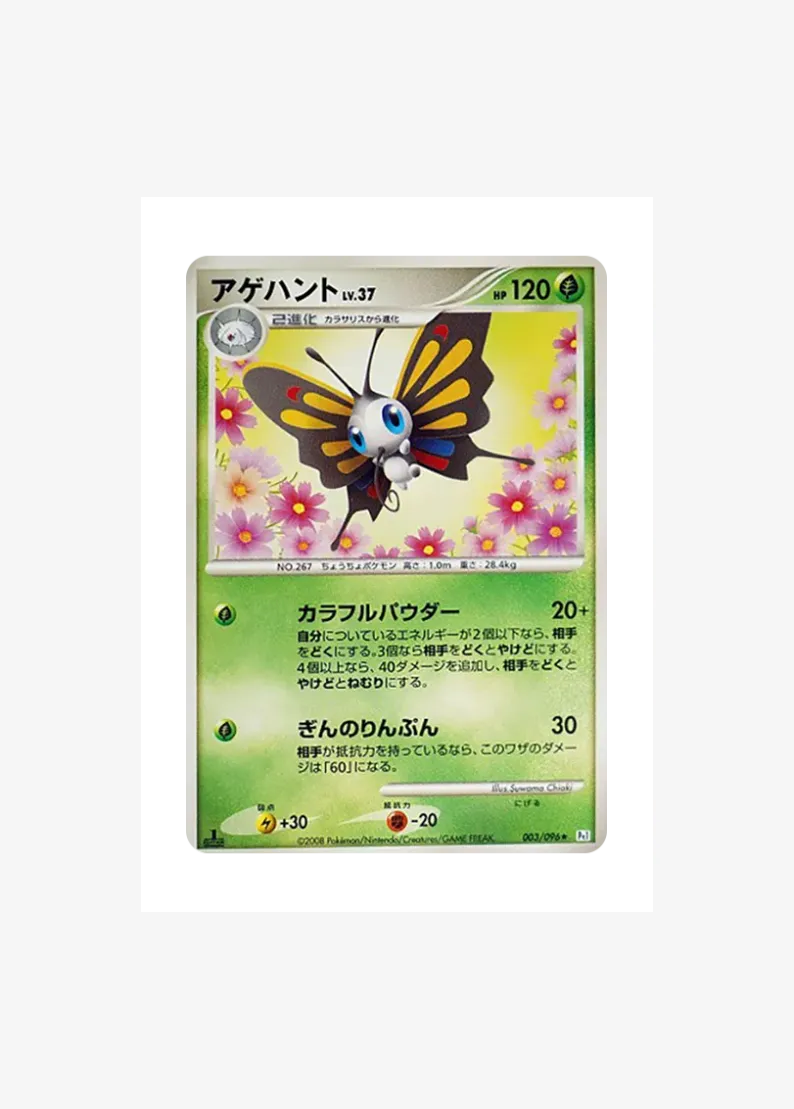 アゲハント ★