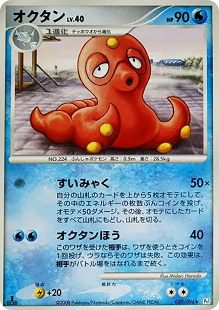 Octillery :1ED