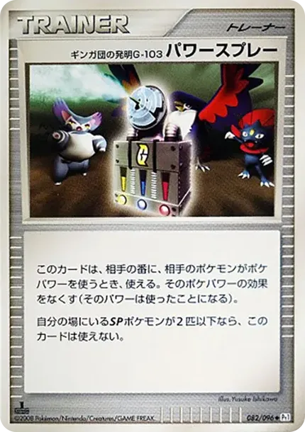 Team Ginga's Invention G-103 Power Spray :1ED
