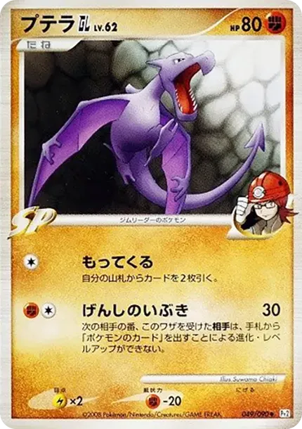 Aerodactyl GL