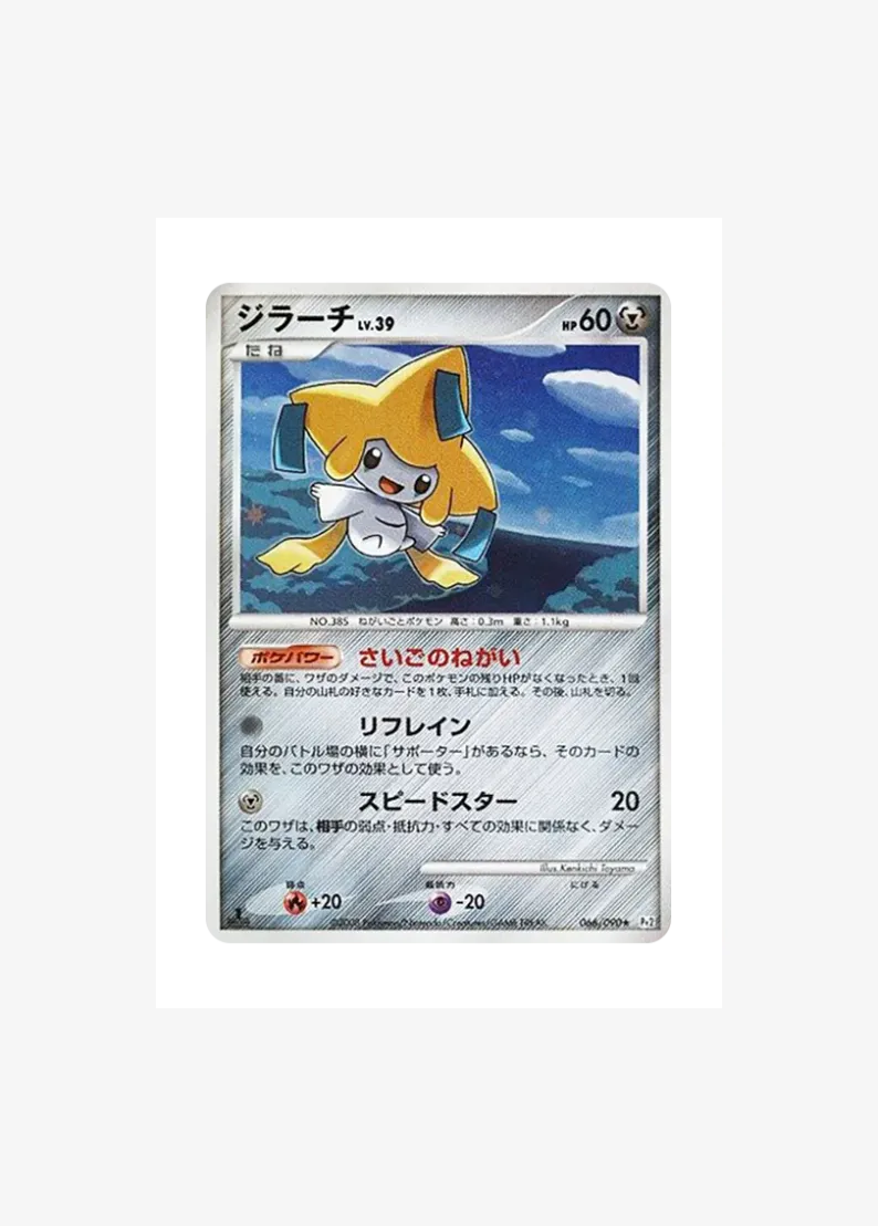 ジラーチ ★