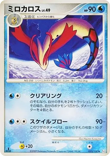 Milotic LV.49 :1ED