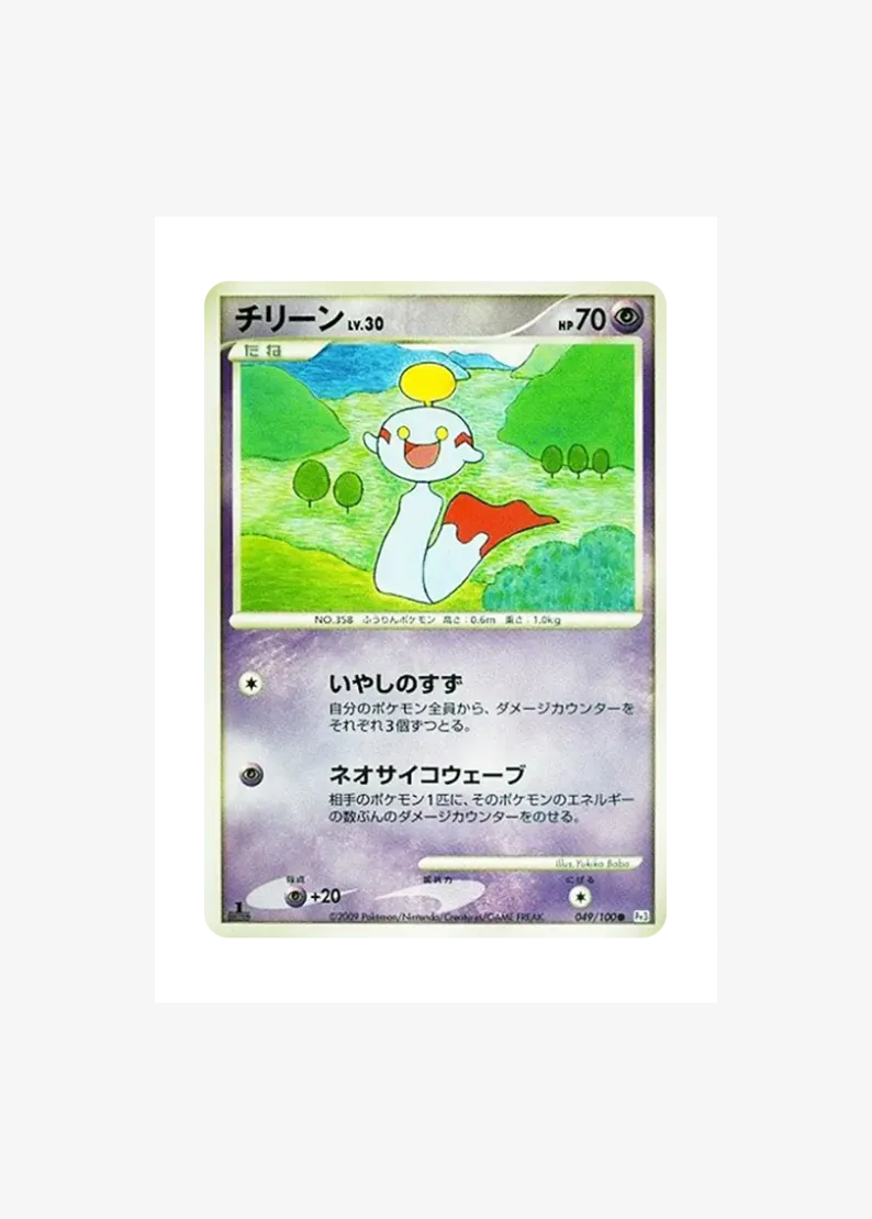 チリーン ●