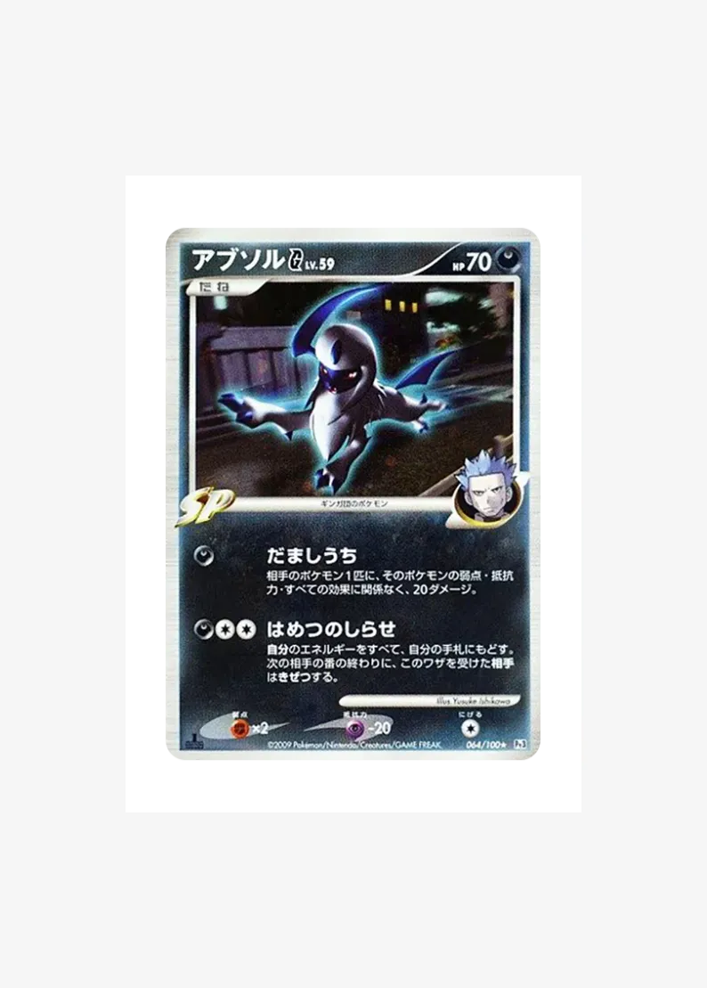 アブソルG ★