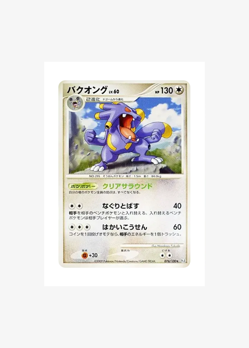 バクオング ★