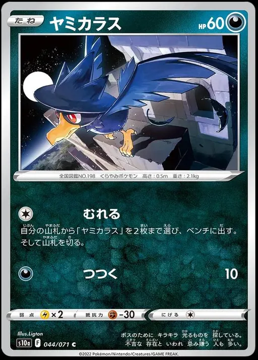 ヤミカラス