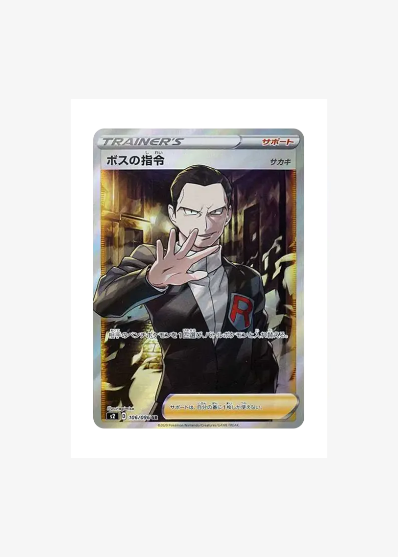 ボスの指令 SR