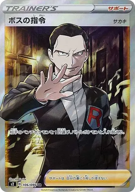 ボスの指令 SR