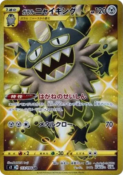 Galarian Perrserker UR