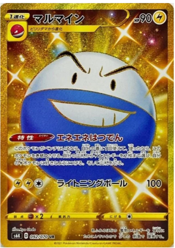 マルマイン UR
