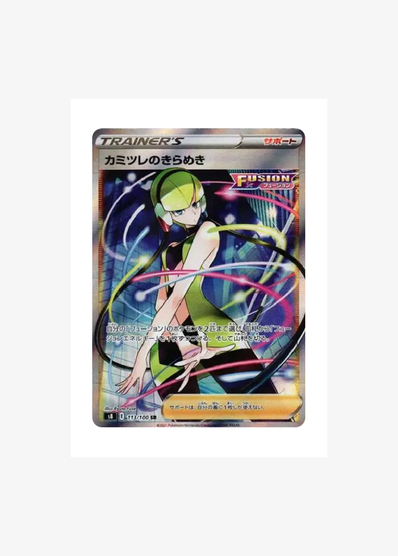 カミツレのきらめき SR