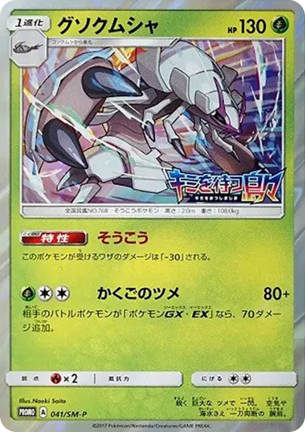 Golisopod P
