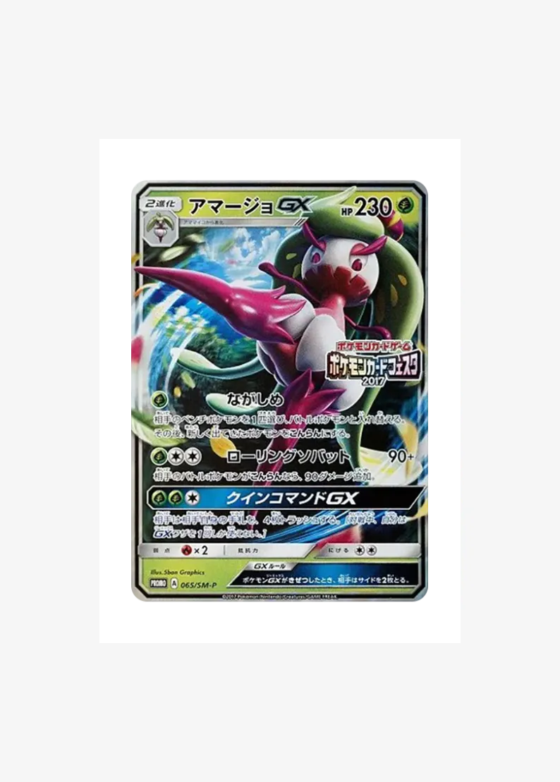 アマージョGX P