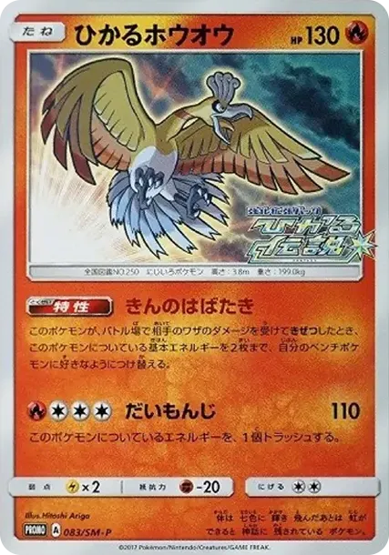 Shining Ho-Oh: PROMO