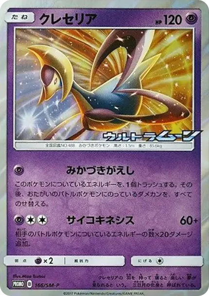 Cresselia P