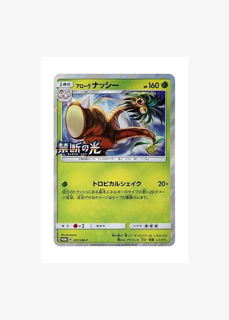 アローラナッシー P