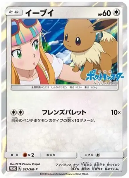 Eevee: PROMO