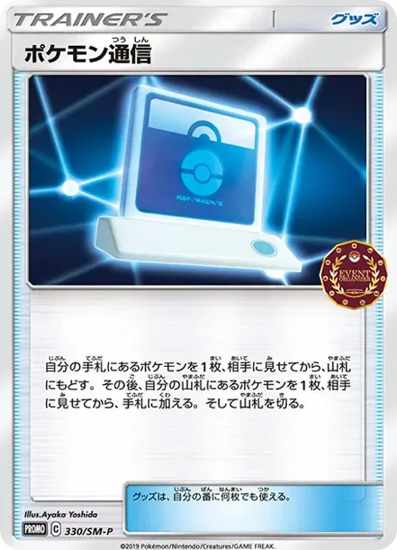 Pokemon Communication P