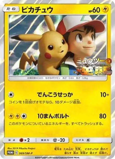 Pikachu: PROMO