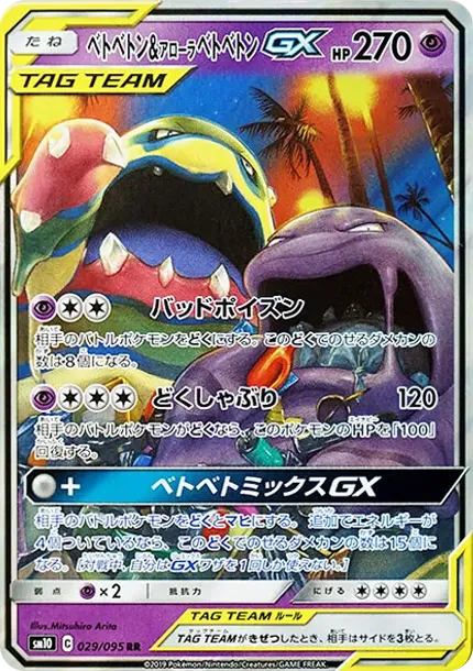 Muk & Alolan Muk GX