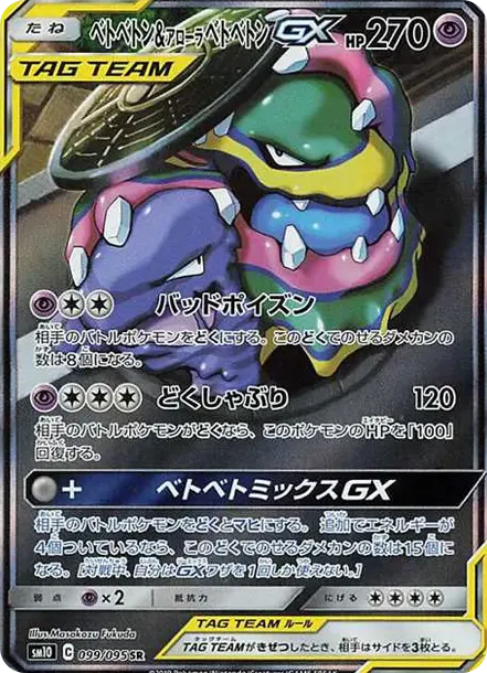 Muk & Alolan Muk GX SR: SA