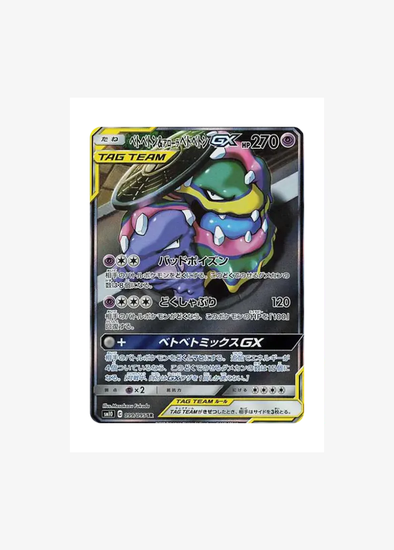 ベトベトン&アローラベトベトンGX