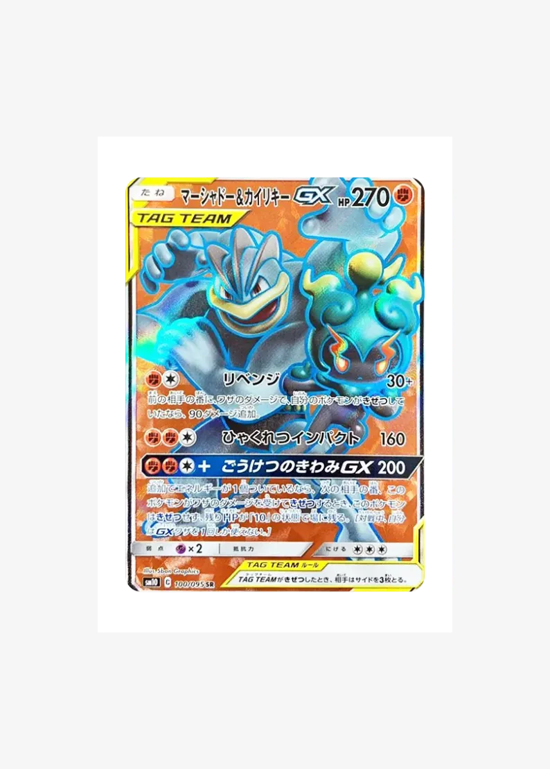 マーシャドー&カイリキーGX