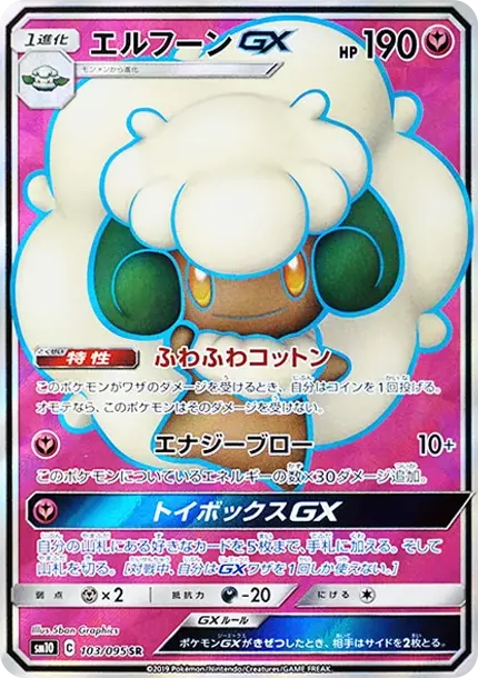 エルフーンGX
