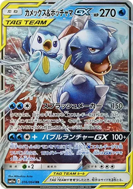 Blastoise & Piplup GX