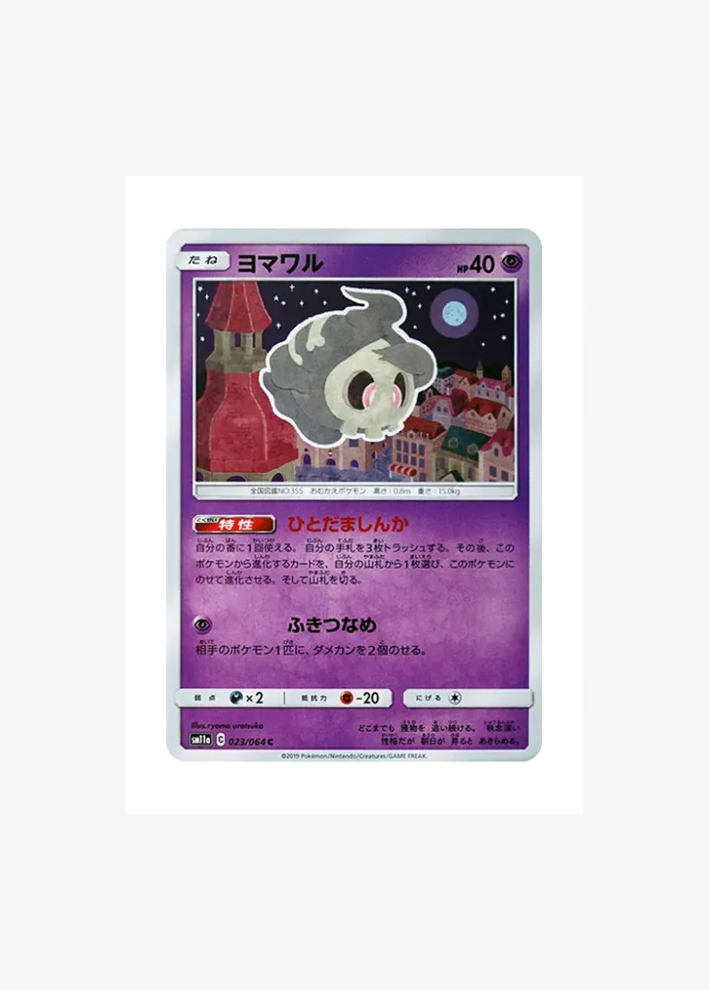 ヨマワル