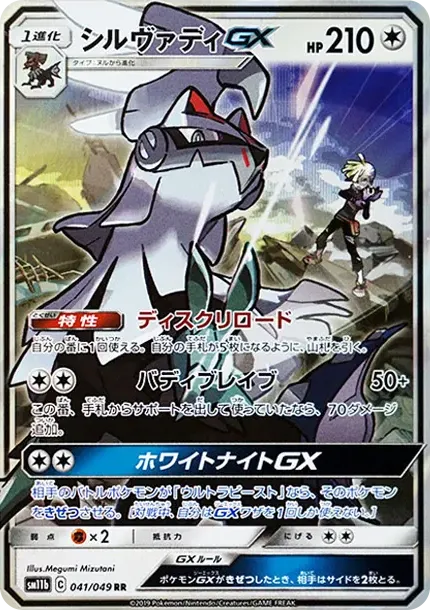 Silvally GX