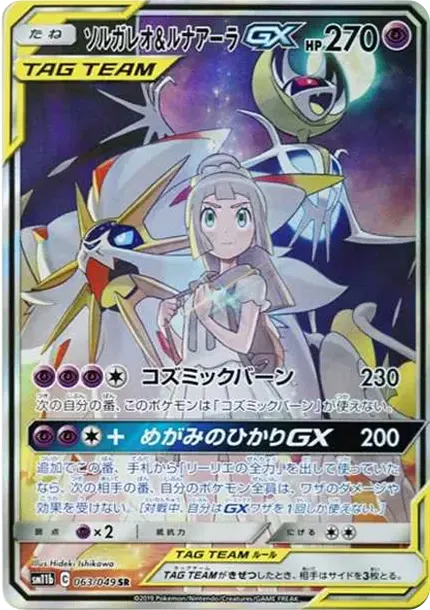 Solgaleo & Lunala GX (Lillie) SR :SA