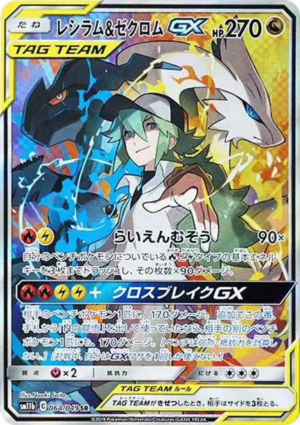 Reshiram & Zekrom GX (N) SR :SA