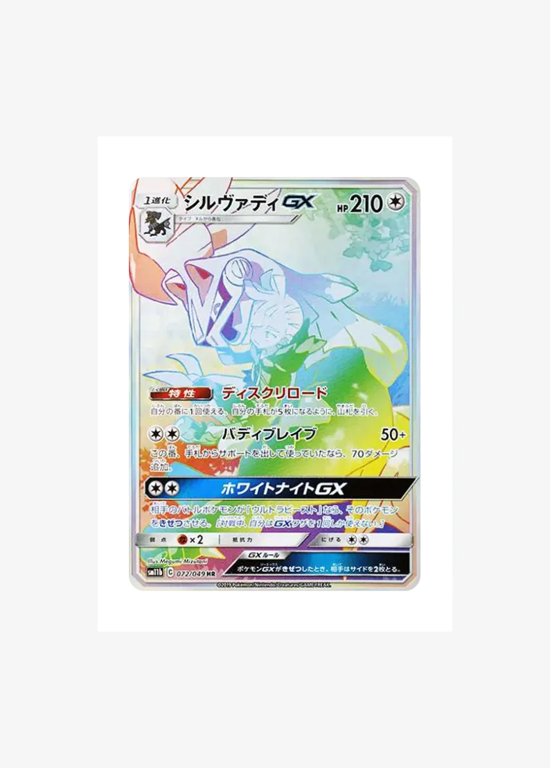 シルヴァディGX