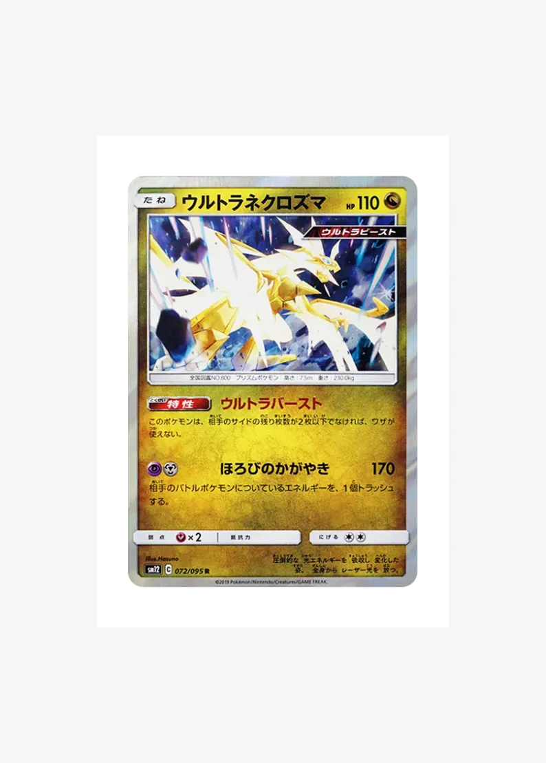 ウルトラネクロズマ
