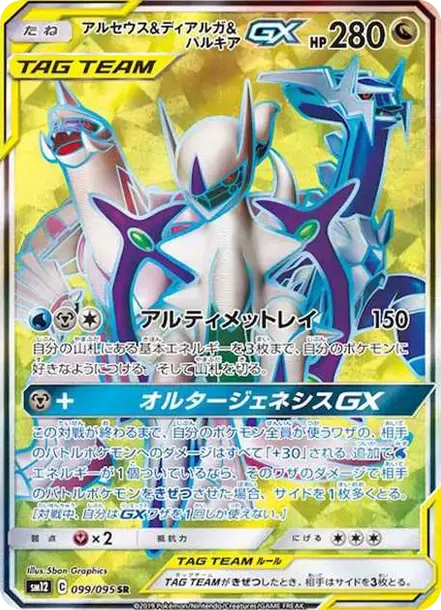 Arceus & Dialga & Palkia GX