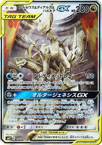 Arceus & Dialga & Palkia GX SR: SA