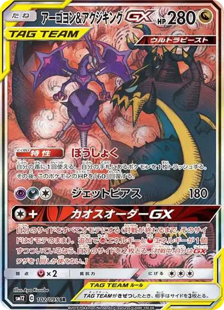 Naganadel & Guzzlord GX SR: SA