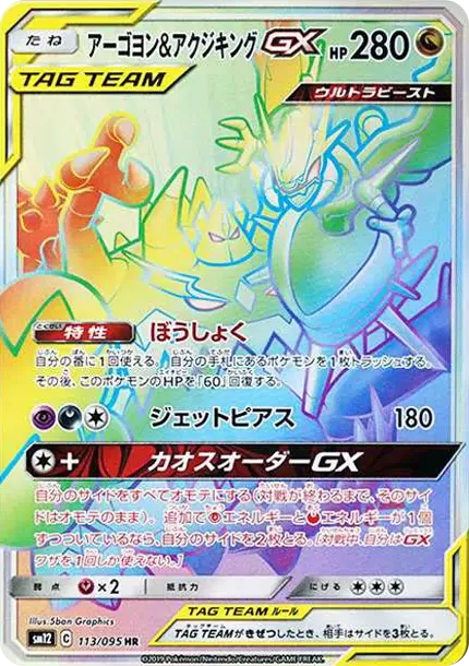 Naganadel & Guzzlord GX